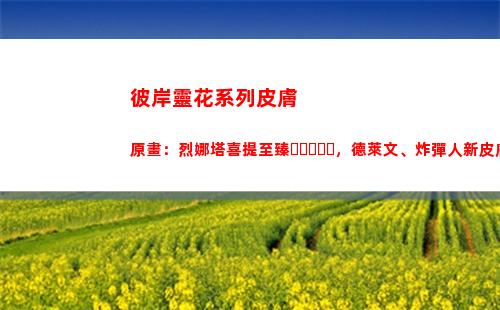 彼岸靈花系列皮膚原畫：烈娜塔喜提至臻，德萊文、炸彈人新皮膚